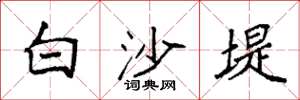 袁強白沙堤楷書怎么寫