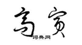 曾慶福高賓草書個性簽名怎么寫