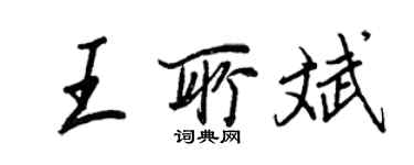 王正良王所斌行書個性簽名怎么寫