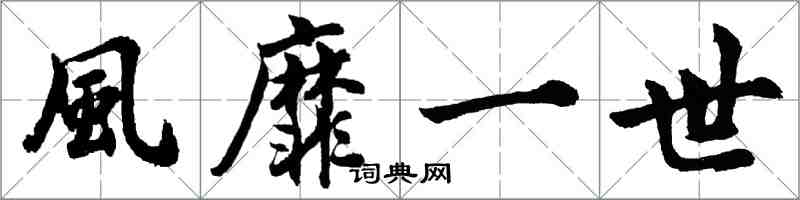 胡問遂風靡一世行書怎么寫