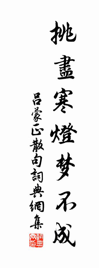 呂蒙正句書法作品欣賞