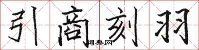 駱恆光引商刻羽楷書怎么寫