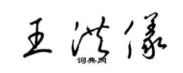 梁錦英王洪儀草書個性簽名怎么寫