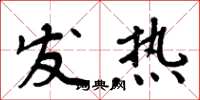 周炳元發熱楷書怎么寫