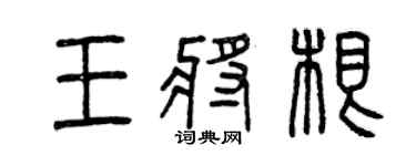 曾慶福王將根篆書個性簽名怎么寫