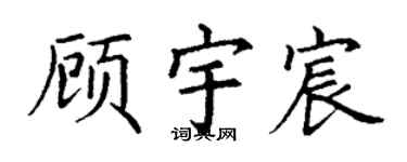 丁謙顧宇宸楷書個性簽名怎么寫