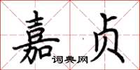 荊霄鵬嘉貞楷書怎么寫