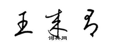 梁錦英王來有草書個性簽名怎么寫