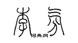 陳墨李氛篆書個性簽名怎么寫