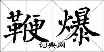 翁闓運鞭爆楷書怎么寫