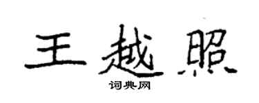 袁強王越照楷書個性簽名怎么寫