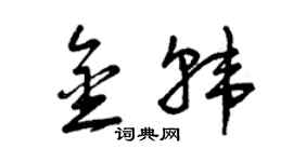 曾慶福金韓草書個性簽名怎么寫