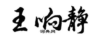 胡問遂王響靜行書個性簽名怎么寫