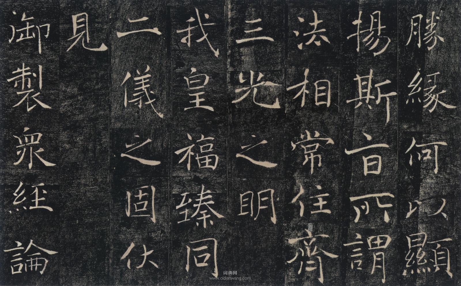 褚遂良《雁塔聖教序》