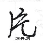 王旻寫的硬筆行書片