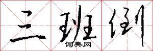 三大書的意思_三大書的解釋_國語詞典