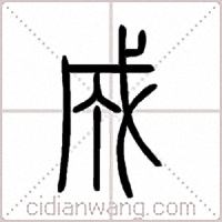 成篆書
