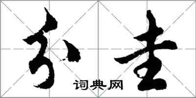 胡問遂分圭行書怎么寫