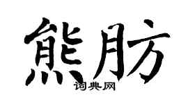翁闓運熊肪楷書個性簽名怎么寫