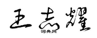 曾慶福王志耀草書個性簽名怎么寫