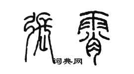 陳墨張霄篆書個性簽名怎么寫