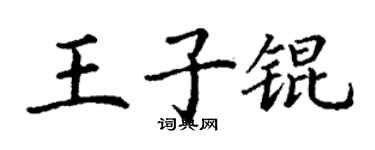 丁謙王子錕楷書個性簽名怎么寫