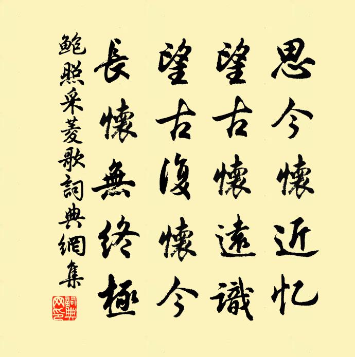 鮑照采菱歌書法作品欣賞
