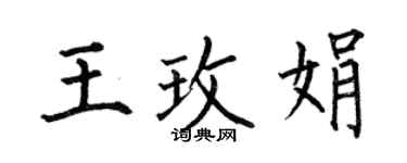 何伯昌王玫娟楷書個性簽名怎么寫