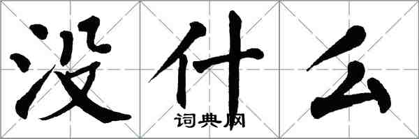 翁闓運沒什麼楷書怎么寫