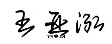朱錫榮王亞泓草書個性簽名怎么寫