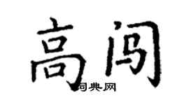 丁謙高闖楷書個性簽名怎么寫