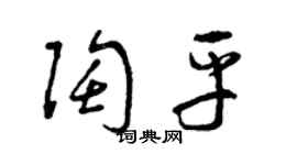 曾慶福陶平草書個性簽名怎么寫