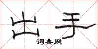 駱恆光出手隸書怎么寫