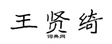 袁強王賢綺楷書個性簽名怎么寫