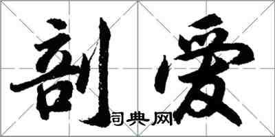 胡問遂剖愛行書怎么寫