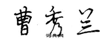 曾慶福曹秀蘭行書個性簽名怎么寫