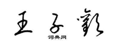 梁錦英王子歡草書個性簽名怎么寫