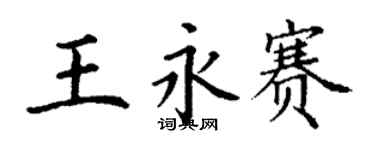 丁謙王永賽楷書個性簽名怎么寫