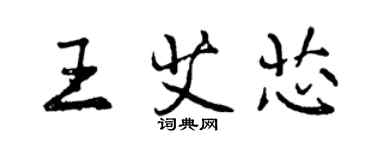 曾慶福王艾芯行書個性簽名怎么寫