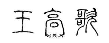 陳聲遠王高歌篆書個性簽名怎么寫