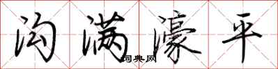 荊霄鵬溝滿濠平行書怎么寫