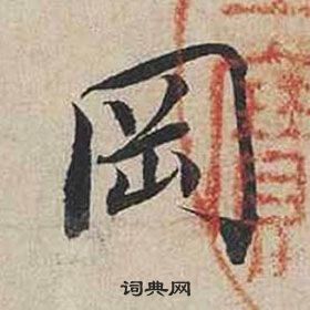 自書詩卷中蔡襄的寫法