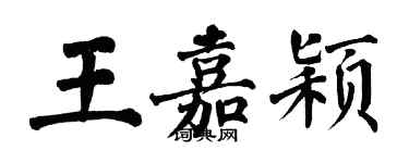翁闓運王嘉穎楷書個性簽名怎么寫