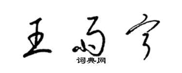 梁錦英王雨寧草書個性簽名怎么寫