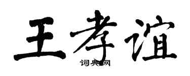 翁闓運王孝誼楷書個性簽名怎么寫