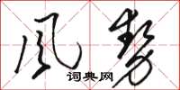 駱恆光風勢草書怎么寫