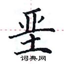 田英章寫的硬筆楷書堊