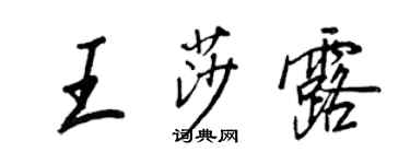 王正良王莎露行書個性簽名怎么寫