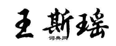 胡問遂王斯瑤行書個性簽名怎么寫