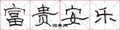 駱恆光富貴安樂隸書怎么寫